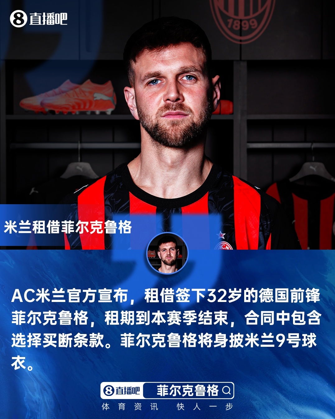 米兰新闻网：菲尔克鲁格的恢复时间待评估，米兰将在几小时内确认